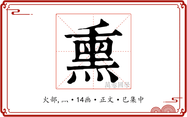 熏