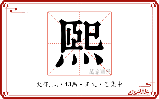 熙