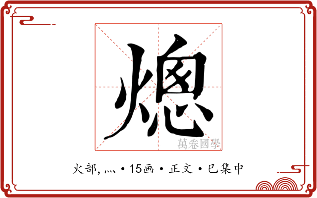 熜