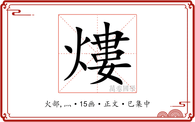 熡