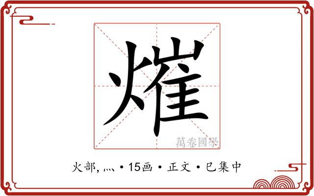熣