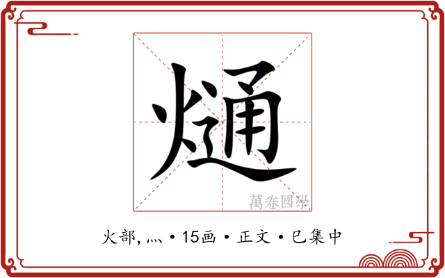 熥