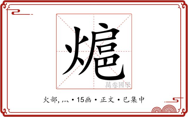 熩