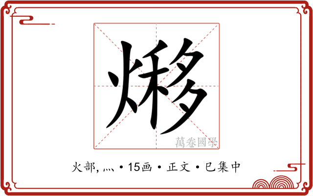 熪