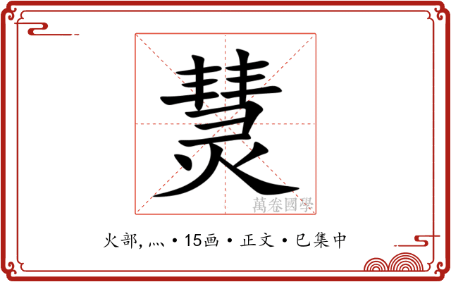 熭