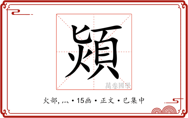 熲