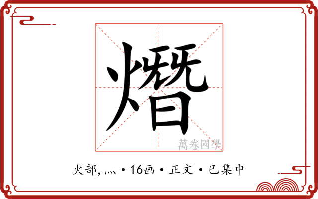 熸