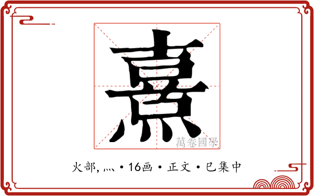 熹
