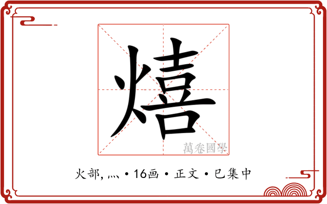 熺