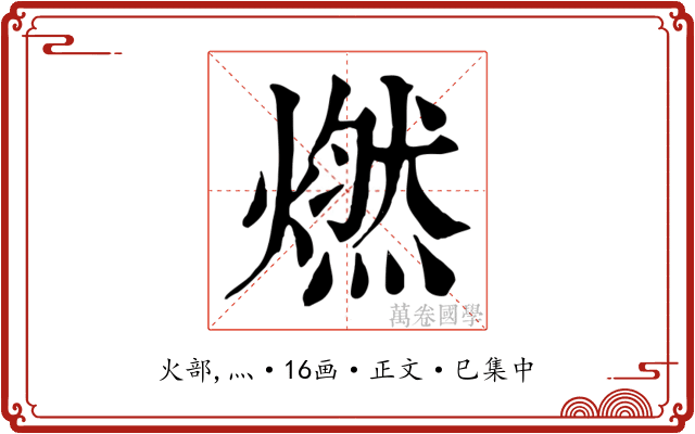 燃