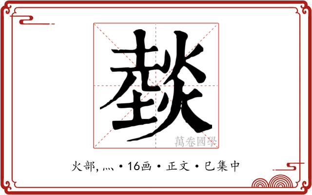 燅