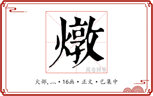 燉