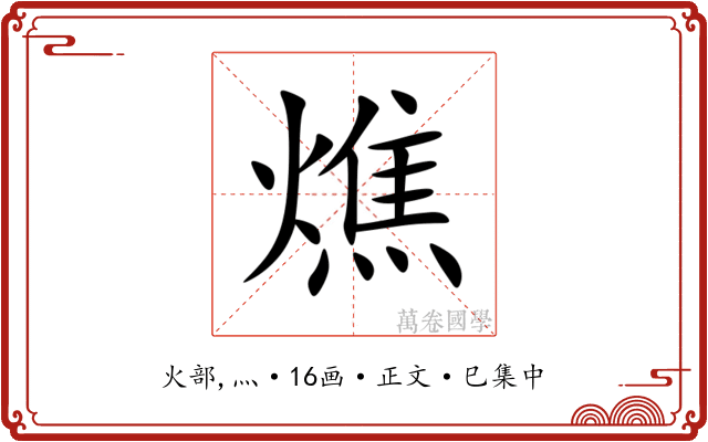 燋