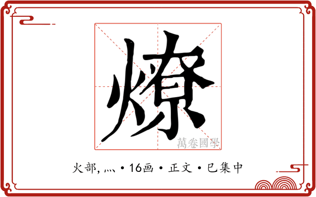 燎