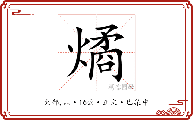 燏