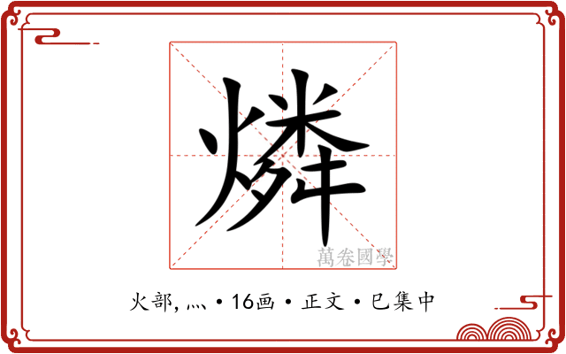燐