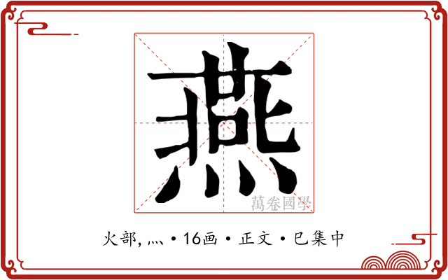 燕