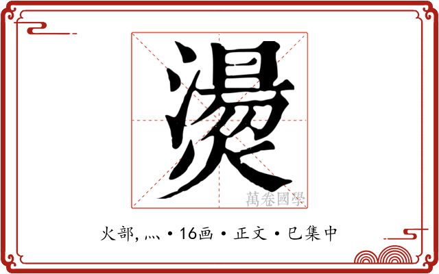 燙
