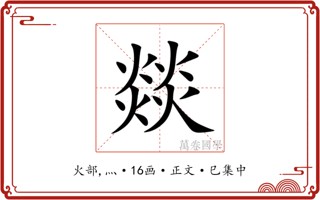 燚