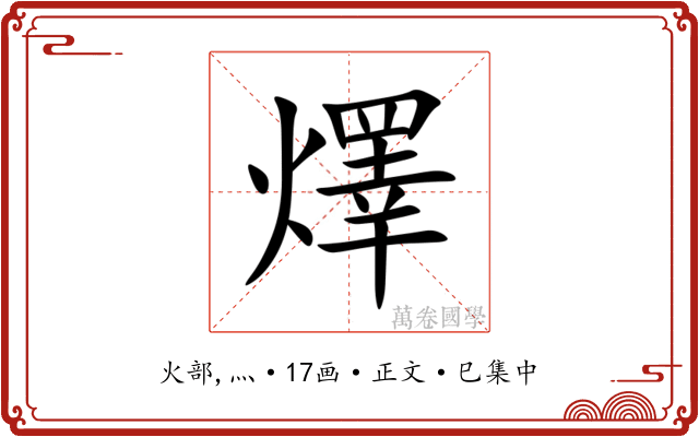 燡