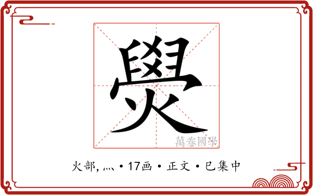 燢