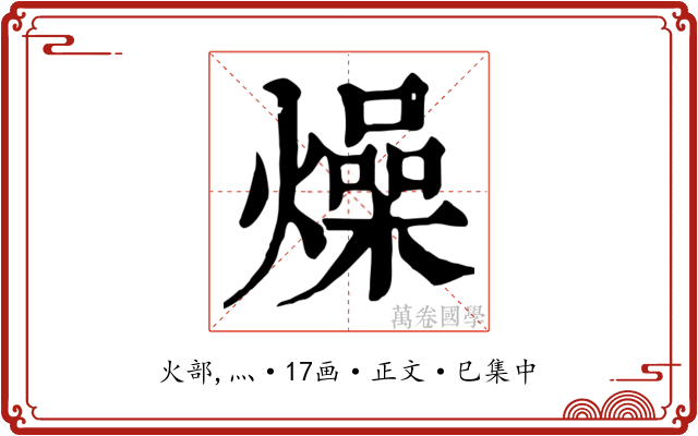 燥
