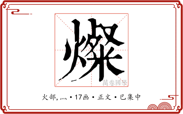 燦