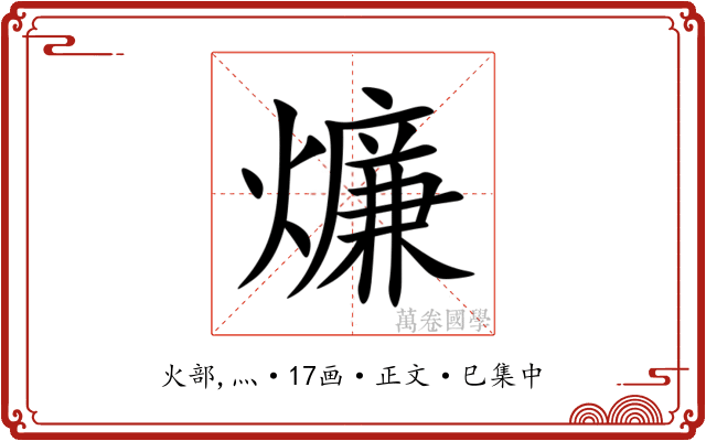 燫