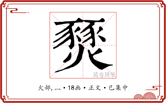 燹