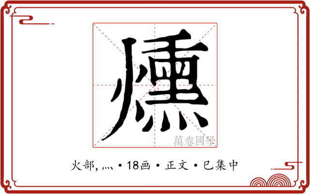 燻
