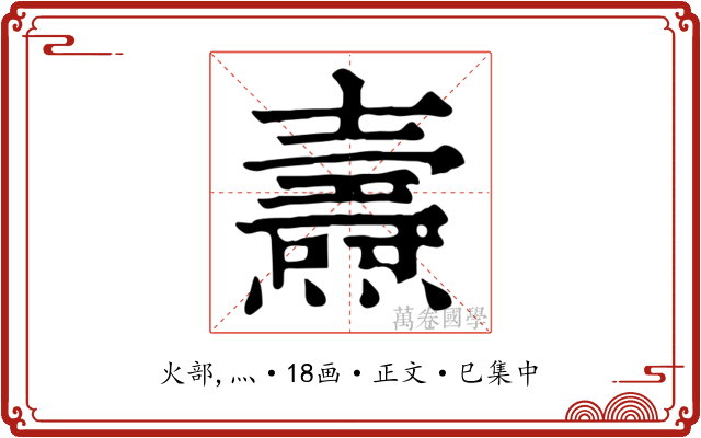 燾