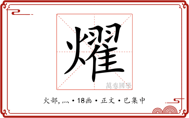 燿