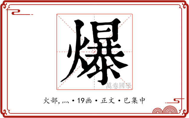 爆