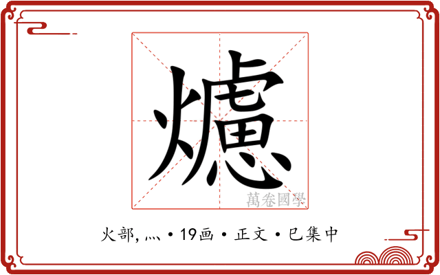 爈
