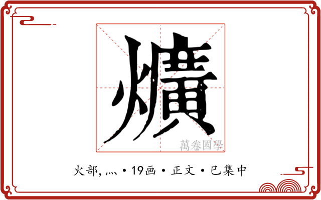 爌