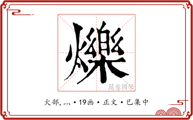 爍