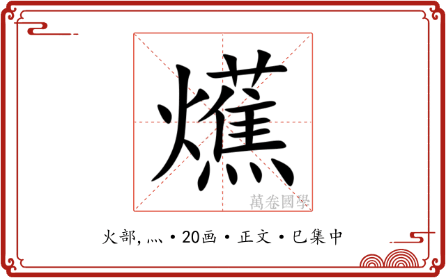 爑