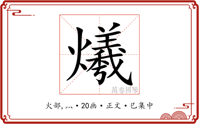 爔