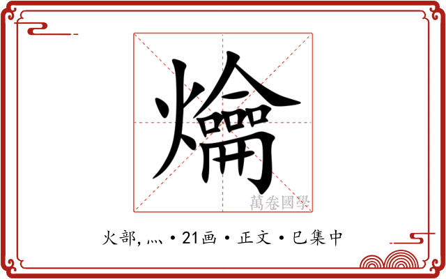 爚