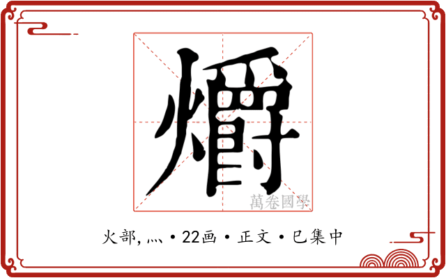 爝