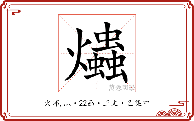 爞