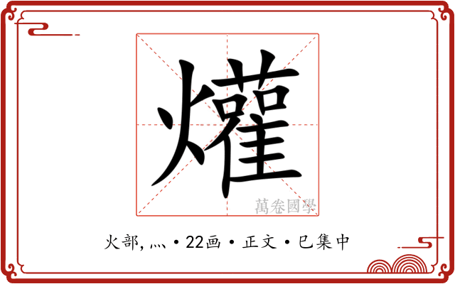 爟