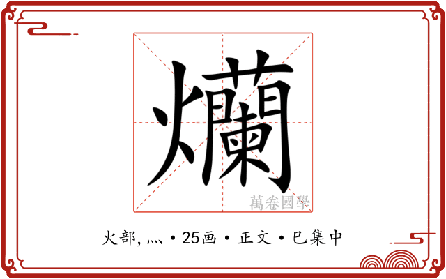 爤