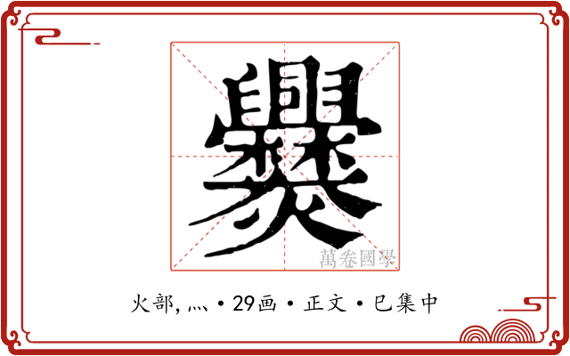 爨