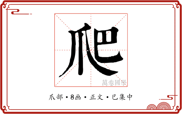 爬