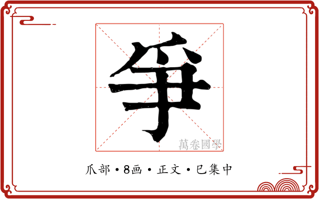 爭
