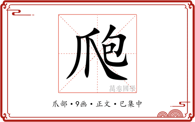 爮