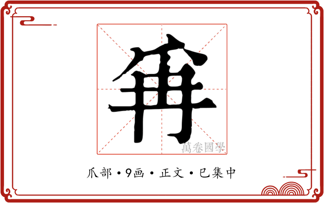 爯