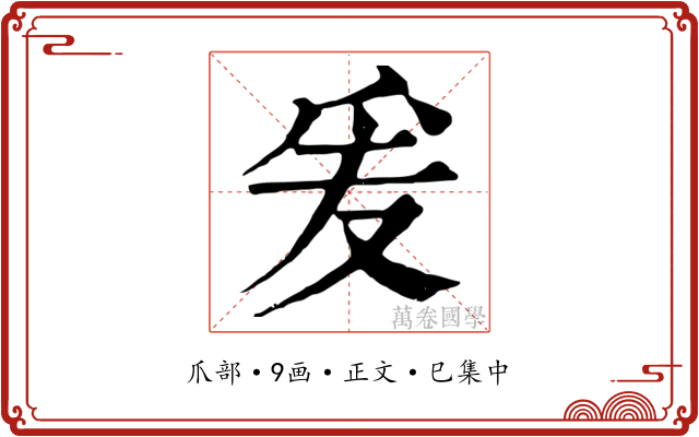 爰