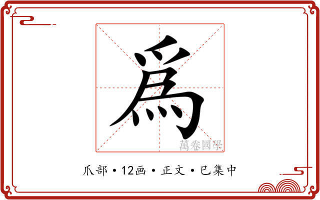 爲